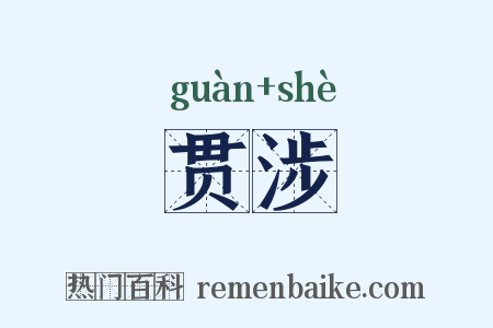 贯涉是什么意思的图片